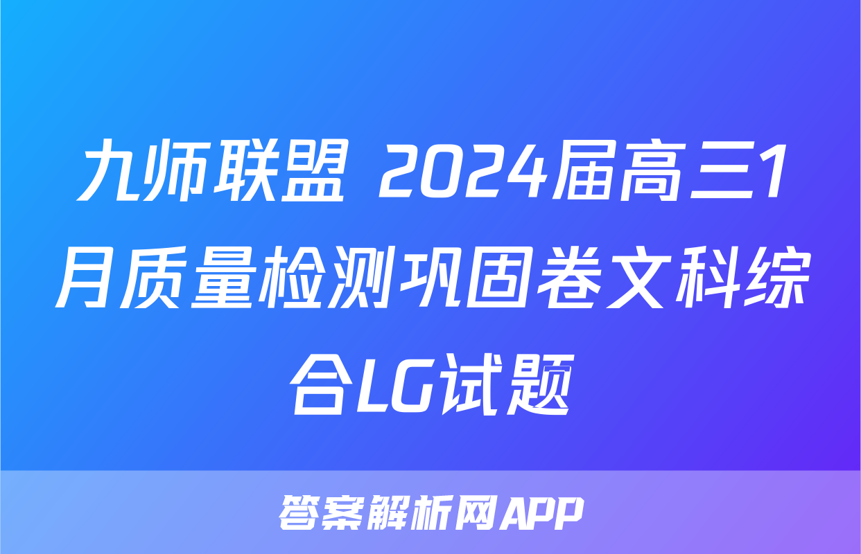 九师联盟 2024届高三1月质量检测巩固卷文科综合LG试题